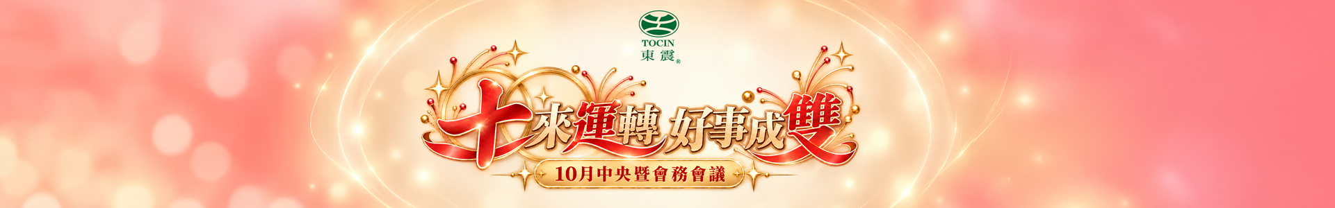 東震經委會議
